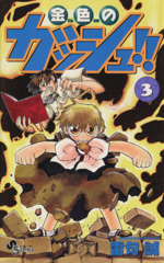 中古】 900 3/小学館/カサギヒロシ 少年漫画