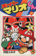 スーパーマリオくん (57) (てんとう虫コロコロコミックス