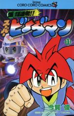 爆球連発!!スーパービーダマン(11) てんとう虫C 中古漫画