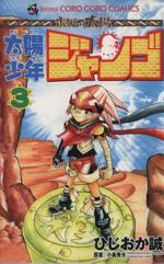 太陽少年 ジャンゴ(1) (てんとう虫コミックス) | ひじおか 誠