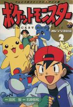 ポケットモンスター 5―オレンジ諸島編』｜感想・レビュー - 読書