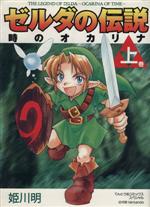 ゼルダの伝説 時のオカリナ(上) てんとう虫CSP 新品漫画