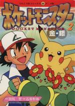 ポケットモンスター　金・銀編 アニメ版 全巻セット てんとう虫コミックスアニメ版 ポケットモンスター 金・銀編 アニメ版 全巻セット てんとう虫