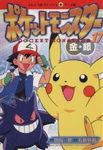 ポケットモンスター 金・銀編 1 (てんとう虫コミックスアニメ版
