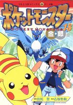 楽天市場】【中古】 ポケットモンスター 金・銀編 10 / 田尻