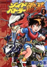 ゾイドバトラー雷牙 2　初版 ゾイドバトラー雷牙(2) てんとう虫CSP 中古漫画・コミック