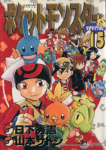 ポケットモンスタースペシャル 1-53巻 非全巻 セット 日下秀憲