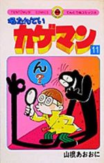 【中古】 名たんていカゲマン ３/小学館/山根青鬼 Amazon.co.jp: 名たんていカゲマン 3 (ぴっかぴかコミックス