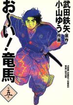 お～い！竜馬(ワイド版)(5) ヤングサンデーC 中古漫画・コミック