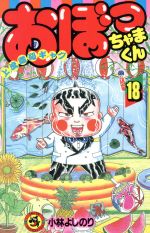 おぼっちゃまくん 1〜14、16〜18、20〜24小林よしのり てんとう虫 おぼっちゃまくん 1〜14 16〜18 20〜24小林よしのり てんとう虫