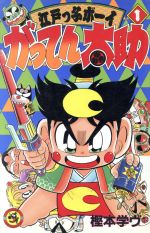 がってん太助(1) 江戸っ子ボーイ てんとう虫C 中古漫画