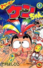 わーお！ケンちゃん(4) てんとう虫C 中古漫画・コミック