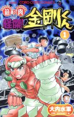 怪傑！金剛くん 筋肉番付外伝(1) てんとう虫C 中古漫画