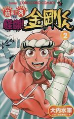怪傑！金剛くん 筋肉番付外伝 第3巻 /小学館/大内水軍
