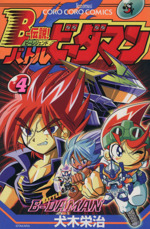 【超激レア】海外公式版バトルビーダマン 漫画 全巻セット　ベトナム版8巻セット 超プレミア B-伝説！バトルビーダマン 漫画 全巻セット(犬木栄治