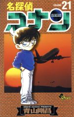 名探偵コナン(21) サンデーC 中古漫画・コミック | ブックオフ公式