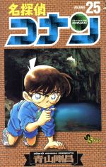 名探偵コナン(25) サンデーC 中古漫画・コミック | ブックオフ