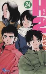H2(エイチ・ツー) 全34巻完結(少年サンデーコミックス