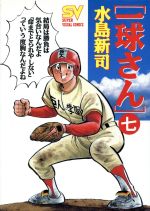 水島新司 一球さん 1～14巻 全巻セット 真田一球 2025年最新】一球さん 全巻の人気アイテム - メルカリ