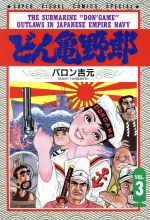 【中古】 どん亀野郎 ３（江田島篇）/宙出版/バロン吉元 0011425884L.jpg