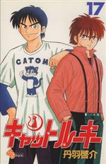 キャットルーキー(17) サンデーC 中古漫画・コミック | ブック