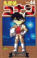 名探偵コナン文庫本1巻〜44巻まとめてセット青山剛昌 名探偵コナン文庫本1巻〜44巻まとめてセット青山剛昌 - メルカリ