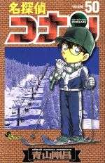 名探偵コナン 漫画 50冊セット 抜けあり 0011426472L.jpg