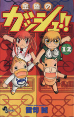金色のガッシュ!!(12) サンデーC 中古漫画・コミック | ブックオフ公式
