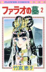 ファラオの墓　全巻セット Amazon.co.jp: ファラオの墓 全4巻完結 (文庫版) [マーケット