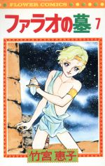 ファラオの墓　全巻セット Amazon.co.jp: ファラオの墓 コミック 全4巻完結セット （文庫版