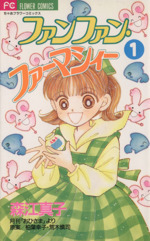 ファンファン・ファーマシィー 全2巻セット フラワーコミックス 森江真子 ファンファン・ファーマシィー 全2巻セット フラワーコミックス
