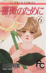 土日セール⭐︎薔薇のために 全巻 土日セール⭐︎薔薇のために 全巻 コミック】薔薇のために(全16巻)