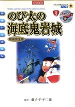 のび太の海底鬼岩城 複製原画 映画 ドラえもん のび太の海底鬼岩城 (1983) - ポスター画像