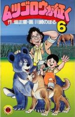 ムツゴロウが征く〈第2巻〉 (1982年) (てんとう虫コミックス