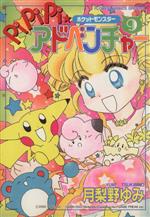 ポケットモンスター PiPiPi☆アドベンチャー 9 by Yumi