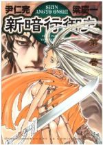 【中古】 新暗行御史 第３巻/小学館/梁慶一 中古】 新暗行御史 第3巻/小学館/梁慶一 Amazon.co.jp: 新