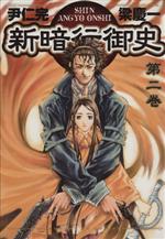 漫画 新暗行御史 文庫 全巻初版 帯付き
