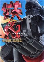 【中古】 鉄人 ４/小学館/落合尚之 中古】 鉄人 4/小学館/落合尚之