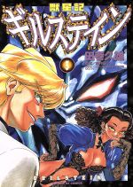 獣星記ギルステイン 3 / 田巻久雄 - 紀伊國屋書店ウェブストア
