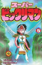 スーパービックリマン 1~最新巻(てんとう虫コミックス) [マーケットプレイス コミックセット] てんとう虫コミックス/おちよしひこ「スーパービックリマン全6巻