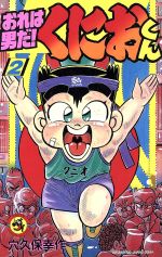 Amazon.co.jp: おれは男だ！くにおくん（1） (てんとう虫