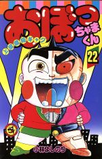 おぼっちゃまくん　21 22 23 24 へけ！ほん魔界な？」第225話 | おぼっちゃまくん - YouTube