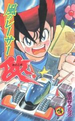 風のレーサー侠　徳田ザウルス　絶版　廃盤　初版 0011428227L.jpg