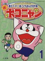 ポコニャン 小学館 ぴっかぴかコミックス カラー版 全3巻 初版