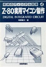 Z-80マイコン関連書籍セット 5冊 Z-80マイコン関連書籍セット 5冊