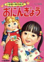 中古】 お月さん/小学館/桐江キミコ
