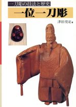 一位一刀彫 一刀彫の技法と歴史 中古本・書籍 | ブックオフ公式