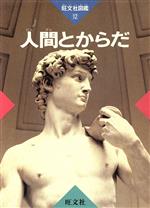 人間とからだ 旺文社図鑑12 中古本・書籍 | ブックオフ公式オンライン