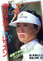 吉川なよ子のビューティフルゴルフ 吉川なよ子の女子ゴルフ教室 3 アプローチ&パッティング編