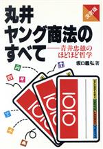【中古】 丸井ヤング商法のすべて 青井忠雄のほどほど哲学　決定版/国際商業出版/坂口義弘 中古】 丸井ヤング商法のすべて 青井忠雄のほどほど哲学 決定版